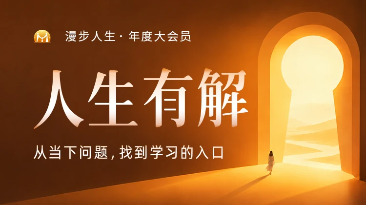 人生有解：从当下困惑开始，学习管理人生